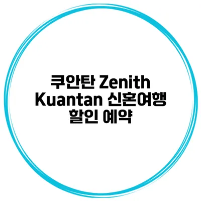 쿠안탄 Zenith Kuantan 신혼여행 할인 예약