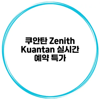 쿠안탄 Zenith Kuantan 실시간 예약 특가
