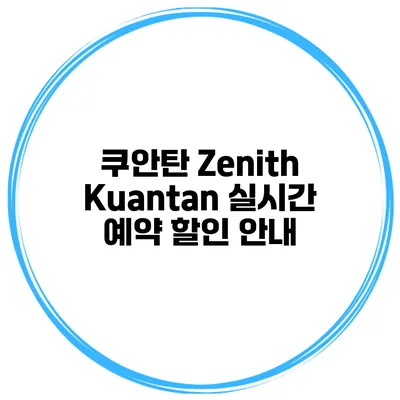 쿠안탄 Zenith Kuantan 실시간 예약 할인 안내