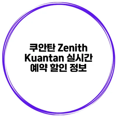 쿠안탄 Zenith Kuantan 실시간 예약 할인 정보