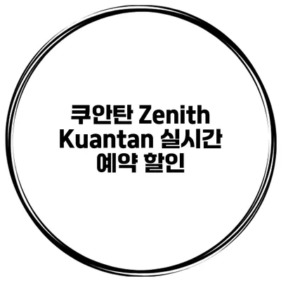 쿠안탄 Zenith Kuantan 실시간 예약 할인
