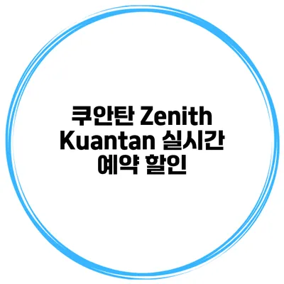 쿠안탄 Zenith Kuantan 실시간 예약 할인