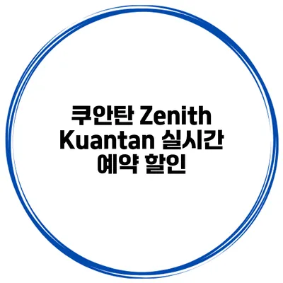 쿠안탄 Zenith Kuantan 실시간 예약 할인