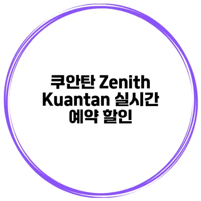 쿠안탄 Zenith Kuantan 실시간 예약 할인