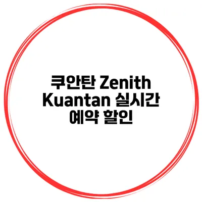 쿠안탄 Zenith Kuantan 실시간 예약 할인