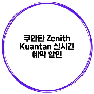쿠안탄 Zenith Kuantan 실시간 예약 할인
