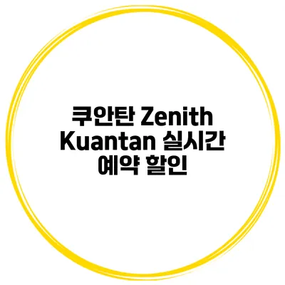 쿠안탄 Zenith Kuantan 실시간 예약 할인