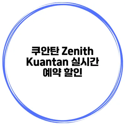 쿠안탄 Zenith Kuantan 실시간 예약 할인