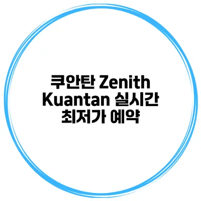 쿠안탄 Zenith Kuantan 실시간 최저가 예약