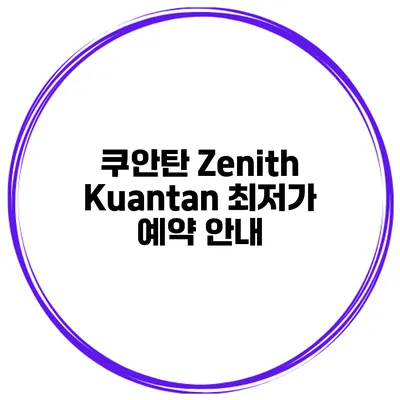 쿠안탄 Zenith Kuantan 최저가 예약 안내