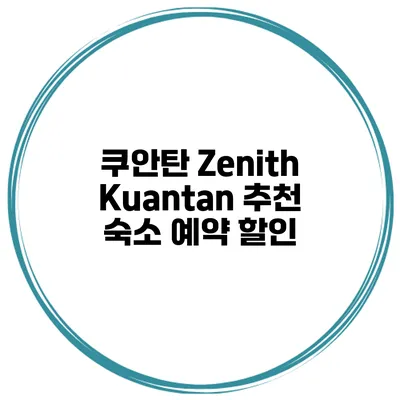 쿠안탄 Zenith Kuantan 추천 숙소 예약 할인