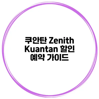 쿠안탄 Zenith Kuantan 할인 예약 가이드