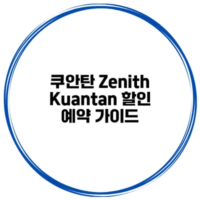 쿠안탄 Zenith Kuantan 할인 예약 가이드