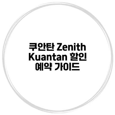 쿠안탄 Zenith Kuantan 할인 예약 가이드