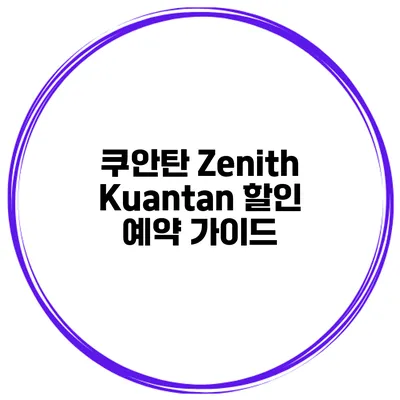 쿠안탄 Zenith Kuantan 할인 예약 가이드