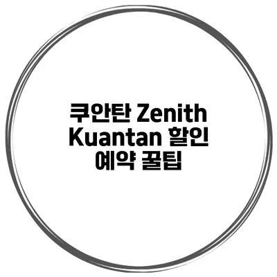 쿠안탄 Zenith Kuantan 할인 예약 꿀팁