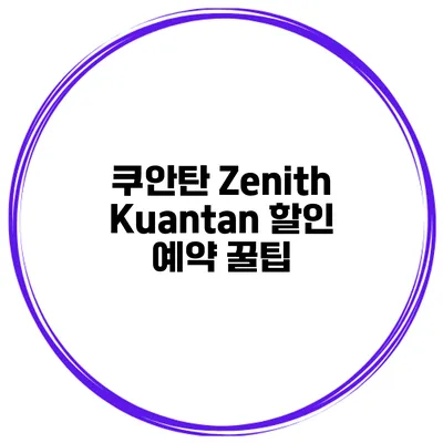 쿠안탄 Zenith Kuantan 할인 예약 꿀팁