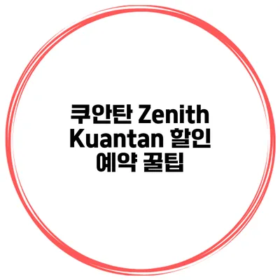 쿠안탄 Zenith Kuantan 할인 예약 꿀팁