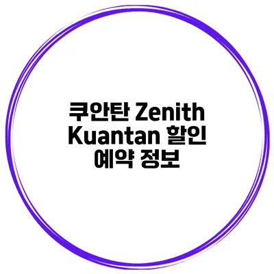 쿠안탄 Zenith Kuantan 할인 예약 정보
