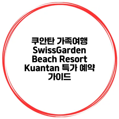쿠안탄 가족여행 SwissGarden Beach Resort Kuantan 특가 예약 가이드