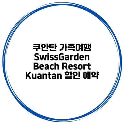 쿠안탄 가족여행 SwissGarden Beach Resort Kuantan 할인 예약