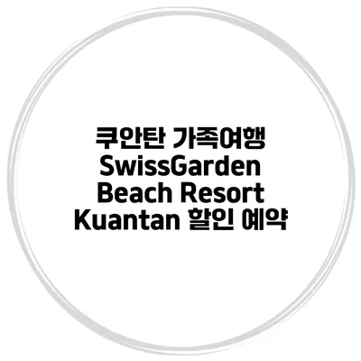 쿠안탄 가족여행 SwissGarden Beach Resort Kuantan 할인 예약