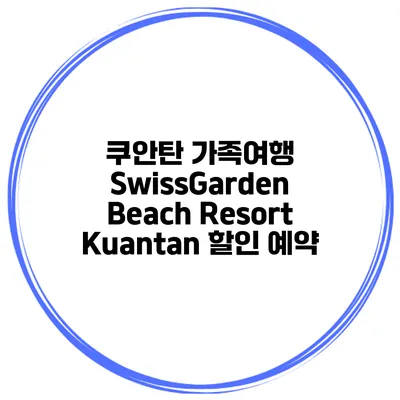 쿠안탄 가족여행 SwissGarden Beach Resort Kuantan 할인 예약