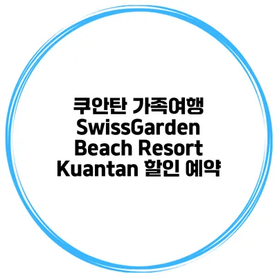 쿠안탄 가족여행 SwissGarden Beach Resort Kuantan 할인 예약