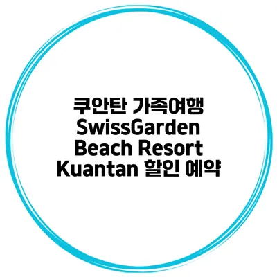 쿠안탄 가족여행 SwissGarden Beach Resort Kuantan 할인 예약