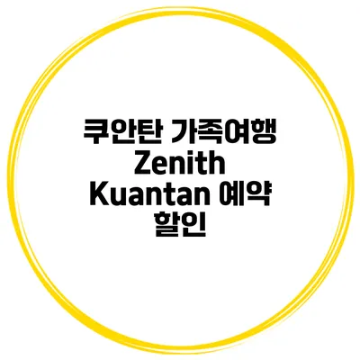 쿠안탄 가족여행 Zenith Kuantan 예약 할인
