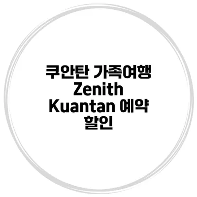 쿠안탄 가족여행 Zenith Kuantan 예약 할인