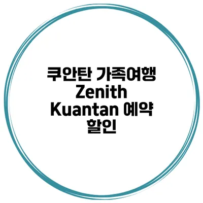 쿠안탄 가족여행 Zenith Kuantan 예약 할인