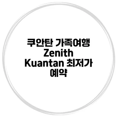 쿠안탄 가족여행 Zenith Kuantan 최저가 예약