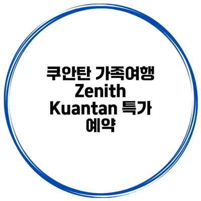 쿠안탄 가족여행 Zenith Kuantan 특가 예약