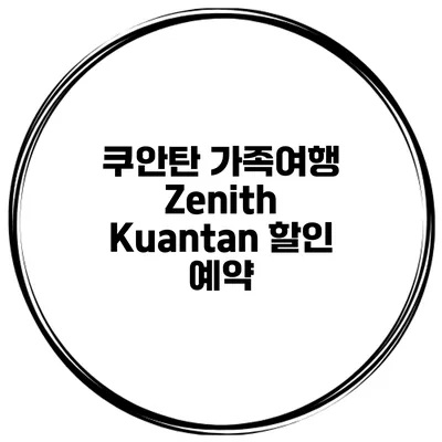 쿠안탄 가족여행 Zenith Kuantan 할인 예약