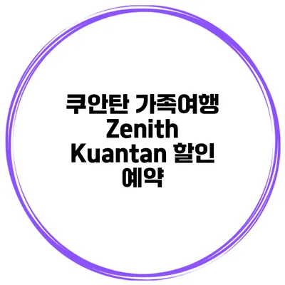 쿠안탄 가족여행 Zenith Kuantan 할인 예약