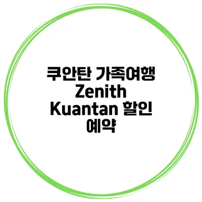 쿠안탄 가족여행 Zenith Kuantan 할인 예약