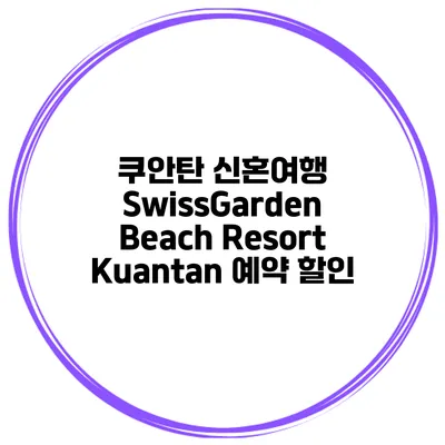 쿠안탄 신혼여행 SwissGarden Beach Resort Kuantan 예약 할인