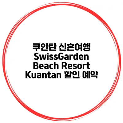 쿠안탄 신혼여행 SwissGarden Beach Resort Kuantan 할인 예약