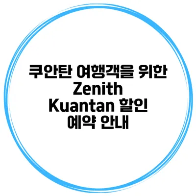 쿠안탄 여행객을 위한 Zenith Kuantan 할인 예약 안내