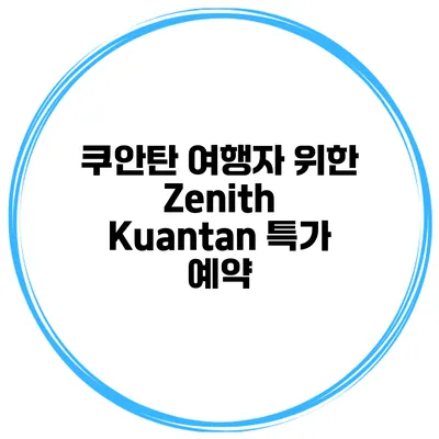 쿠안탄 여행자 위한 Zenith Kuantan 특가 예약