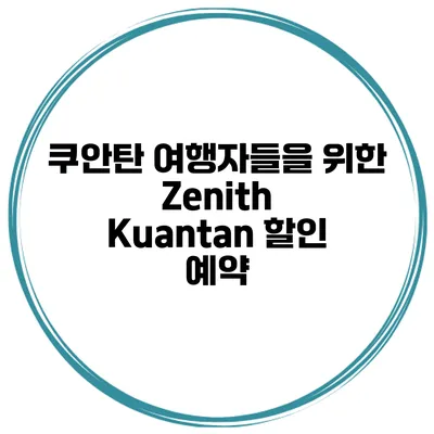 쿠안탄 여행자들을 위한 Zenith Kuantan 할인 예약