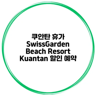 쿠안탄 휴가 SwissGarden Beach Resort Kuantan 할인 예약
