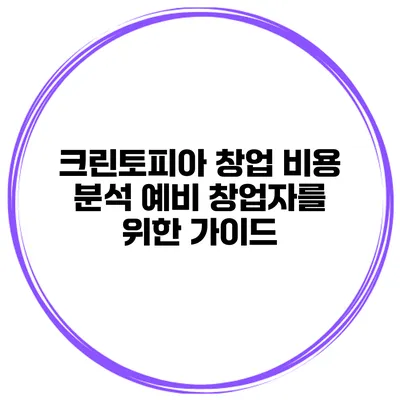 크린토피아 창업 비용 분석 예비 창업자를 위한 가이드