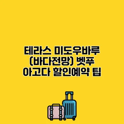 테라스 미도우바루 (바다전망) 벳푸 아고다 할인예약 팁