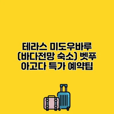 테라스 미도우바루 (바다전망 숙소) 벳푸 아고다 특가 예약팁
