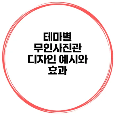 테마별 무인사진관 디자인 예시와 효과
