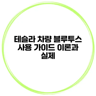 테슬라 차량 블루투스 사용 가이드 이론과 실제