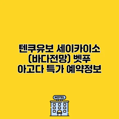 텐쿠유보 세이카이소 (바다전망) 벳푸 아고다 특가 예약정보