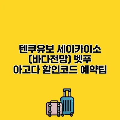 텐쿠유보 세이카이소 (바다전망) 벳푸 아고다 할인코드 예약팁